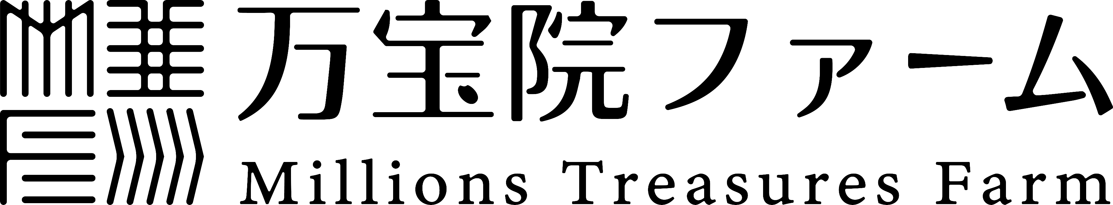 首を垂れる稲穂 万宝院ファーム